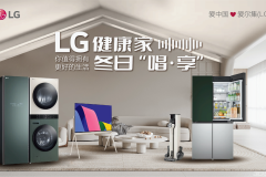 LG携手焦迈奇举办冬日“唱·享”线上音乐会：“你值得拥有更好的生活”燃爆现场