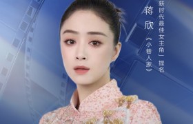 上汽大众途昂Pro之夜第五届新时代国际电视节斑彩螺奖视后提名揭晓：蒋欣、梅婷入围