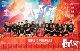 吴星星导演悬疑烧脑院线电影《目不转睛》昆明开机